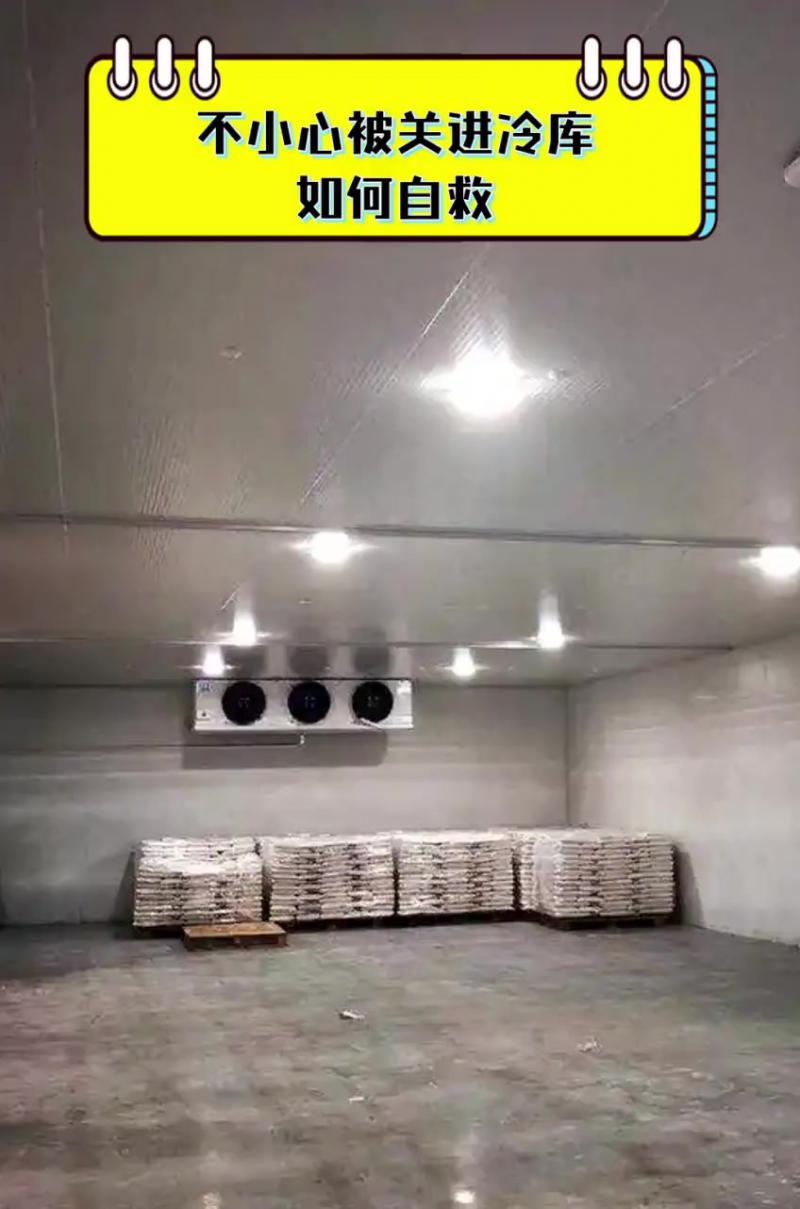 不慎被关进冷库如何自救？